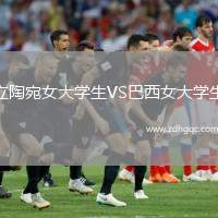 立陶宛女大學生VS巴西女大學生