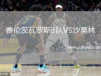 費(fèi)倫茨瓦羅斯B隊(duì)VS沙莫林