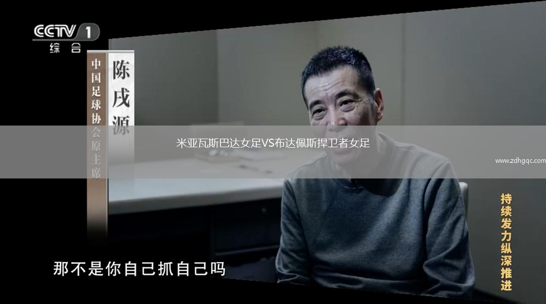 米亞瓦斯巴達(dá)女足VS布達(dá)佩斯捍衛(wèi)者女足