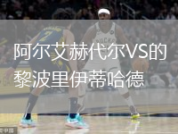 阿爾艾赫代爾VS的黎波里伊蒂哈德