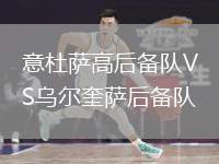 意杜薩高后備隊(duì)VS烏爾奎薩后備隊(duì)
