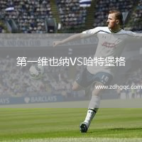 第一維也納VS哈特堡格