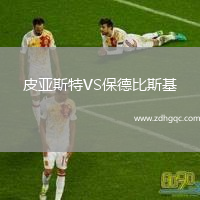 皮亞斯特VS保德比斯基