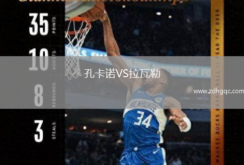 孔卡諾VS拉瓦勒