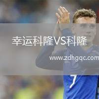幸運科隆VS科隆