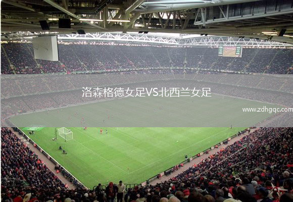 洛森格德女足VS北西蘭女足