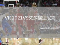 VfB1921VS艾爾格里尼克