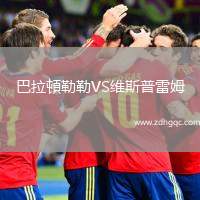 巴拉頓勒勒VS維斯普雷姆