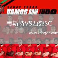 韋斯特VS西郊SC