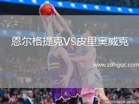 恩爾格提克VS皮里奧威克