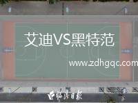 艾迪VS黑特范