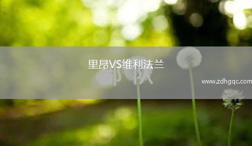 里昂VS維利法蘭