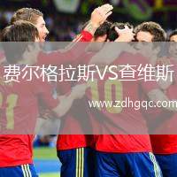 費爾格拉斯VS查維斯