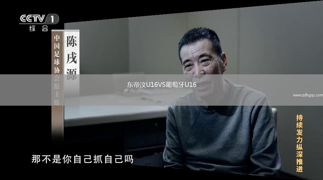 東帝汶U(xiǎn)16VS葡萄牙U16