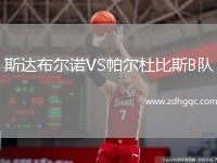 斯達(dá)布爾諾VS帕爾杜比斯B隊(duì)