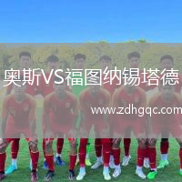 奧斯VS福圖納錫塔德