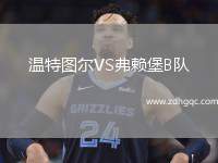 溫特圖爾VS弗賴堡B隊