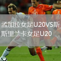 孟加拉女足U20VS斯里蘭卡女足U20