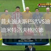 普夫迪夫斯巴達(dá)VS迪米特洛夫格拉德