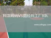 科洛姆納VS圖拉兵工廠B隊