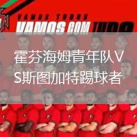 霍芬海姆青年隊VS斯圖加特踢球者