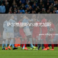 薩爾格里斯VS德尤加斯