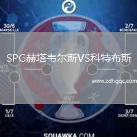 SPG赫塔韋爾斯VS科特布斯