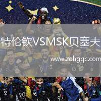 特倫欽VSMSK貝塞夫