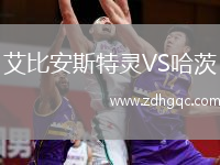 艾比安斯特靈VS哈茨