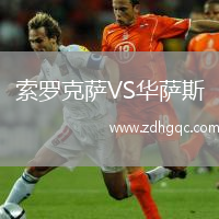 索羅克薩VS華薩斯