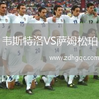 韋斯特洛VS薩姆松珀