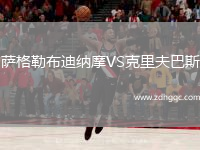 薩格勒布迪納摩VS克里夫巴斯