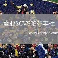 雷亞SCVS帕蘇豐杜