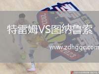 特雷姆VS圖納魯索