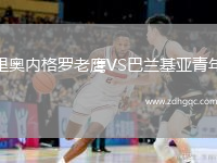 里奧內(nèi)格羅老鷹VS巴蘭基亞青年