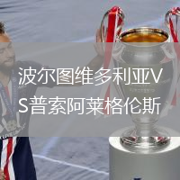波爾圖維多利亞VS普索阿萊格倫斯