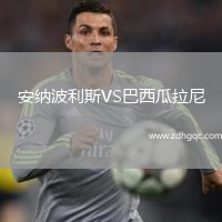 安納波利斯VS巴西瓜拉尼