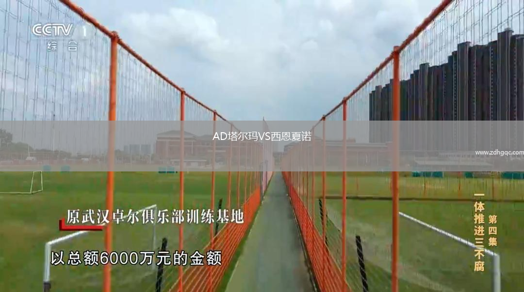 AD塔爾瑪VS西恩夏諾