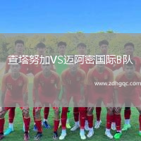 查塔努加VS邁阿密?chē)?guó)際B隊(duì)