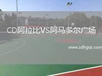 CD阿拉比VS阿馬多爾廣場