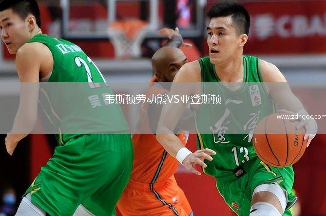 韋斯頓勞動熊VS亞登斯頓