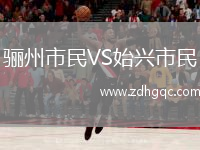 驪州市民VS始興市民