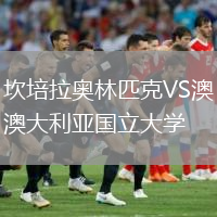 坎培拉奧林匹克VS澳大利亞國(guó)立大學(xué)