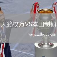 天籟枚方VS本田制鎖