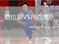 費(fèi)拉瑟VS內(nèi)西鷹隊(duì)