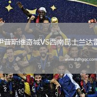 伊普斯維奇城VS西南昆士蘭達(dá)雷