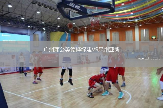 廣州蒲公英德樺綠建VS泉州亞新