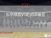 東京綠茵VS町田澤維亞