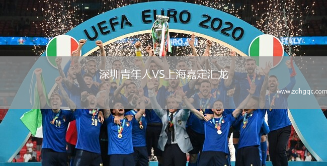 深圳青年人VS上海嘉定匯龍