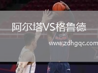 阿爾塔VS格魯?shù)? /> </a>
            <div   id=